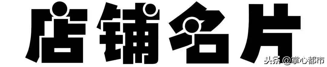 寻味美食儿时的味道,寻味涿州