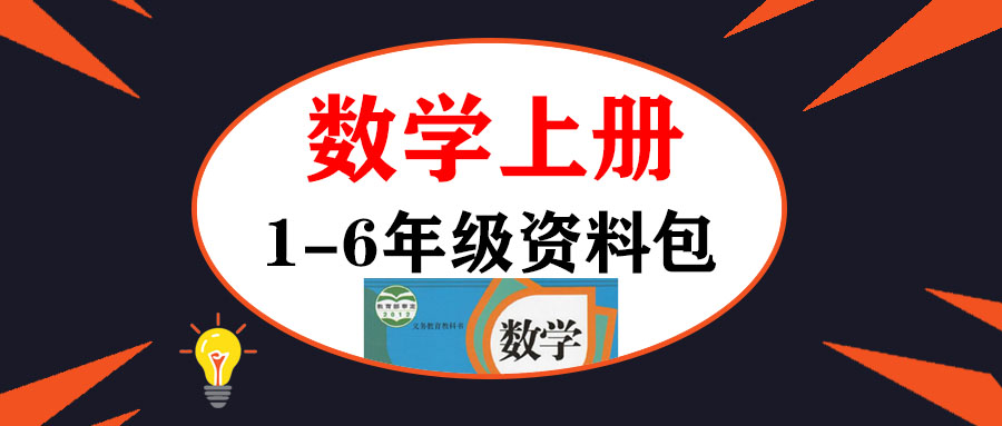 1-6年级数学上册全套教案课件PPT+视频免费领