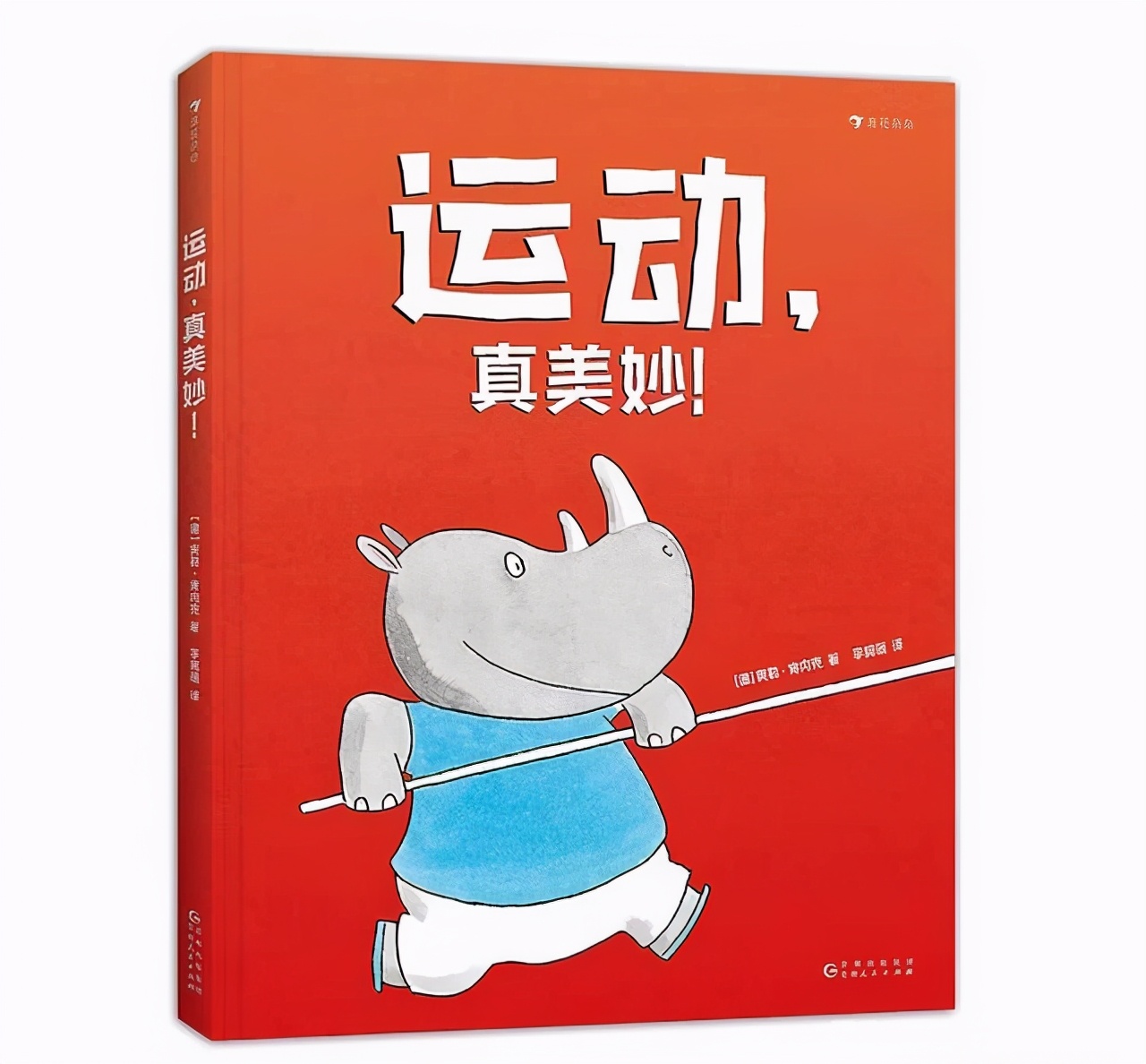 跟体育游戏有关的绘本,儿童运动趣味知识