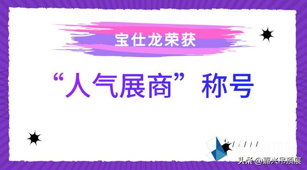 “人气选手”宝仕龙再次登录嘉兴吊顶展带来全新升级新体验