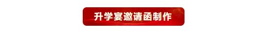 怎么制作升学宴邀请函电子版免费,升学宴邀请函模板制作免费范文