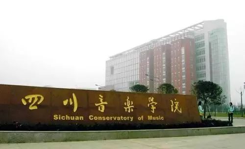 音乐类985学校有哪些,中央艺术音乐学院是985吗