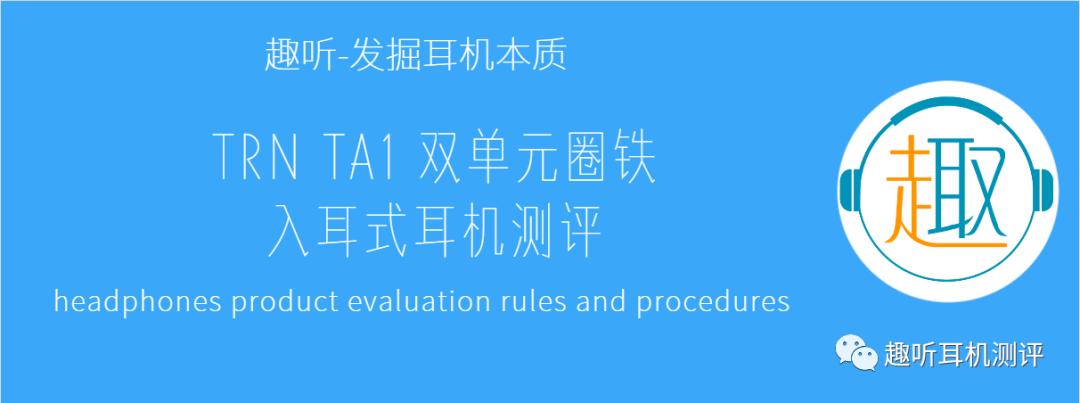 trnv30六单元圈铁耳机测评,trnta3耳机测评