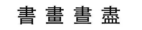 读对这些“字”，为啥就这么难难难难难？