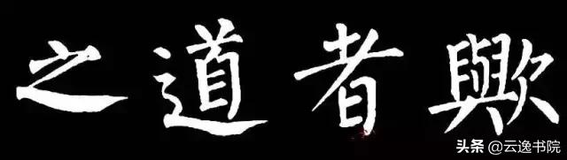 柳体值得长期学习吗,柳体三年提升方法