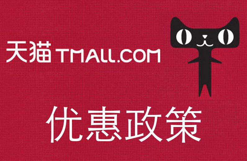 阿里对天猫商家实行疫情期的优惠措施减免服务年费提供免息*款贷**
