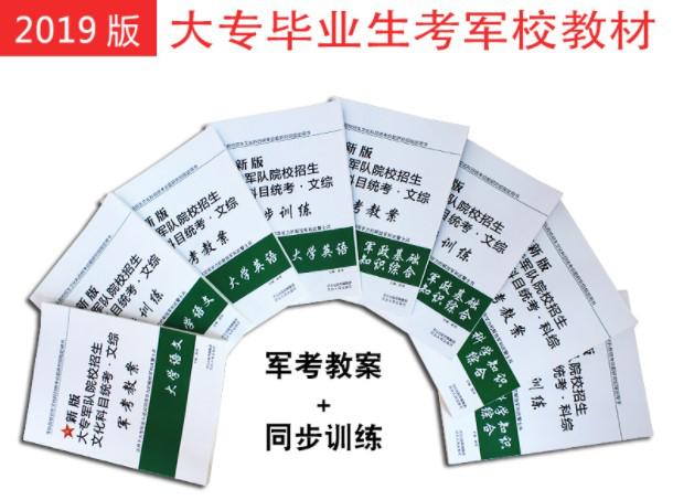大专生考军校在哪复习,士兵考军校教材用什么好