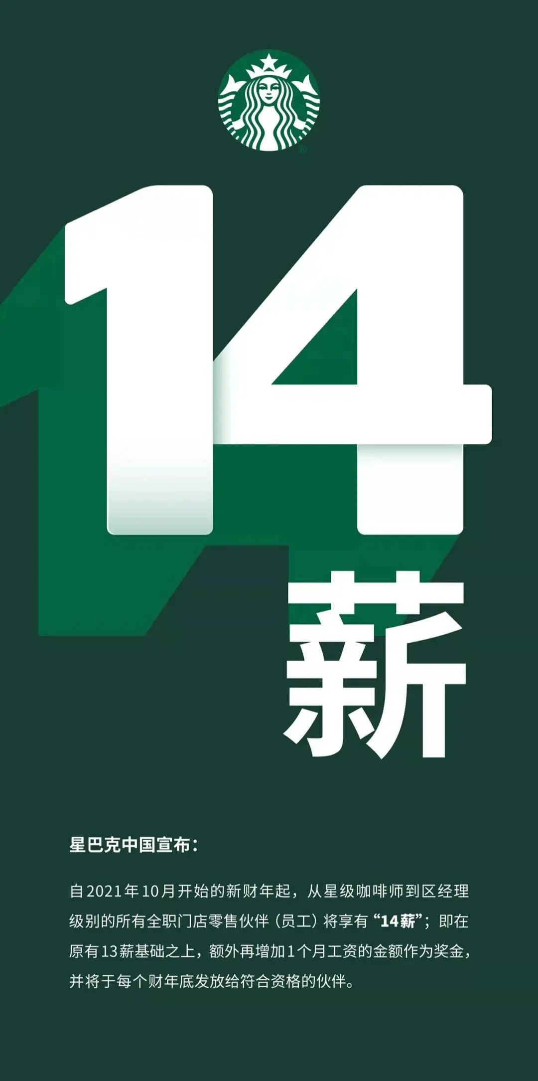 星巴克14薪还有年终奖吗,星巴克中国全职员工将享14薪