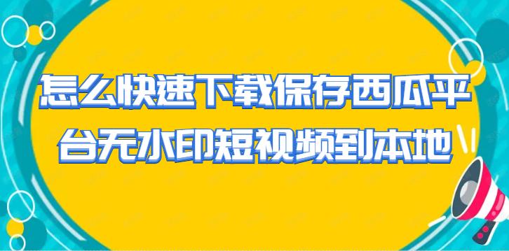 西瓜视频怎么用手机上传高清视频,西瓜视频怎么采集原创视频