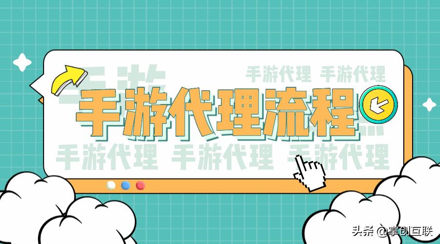 传奇手游代理平台有哪些,手游代理流程