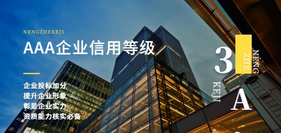 「东电云分享」企业3A信用评级能给企业带来什么好处？