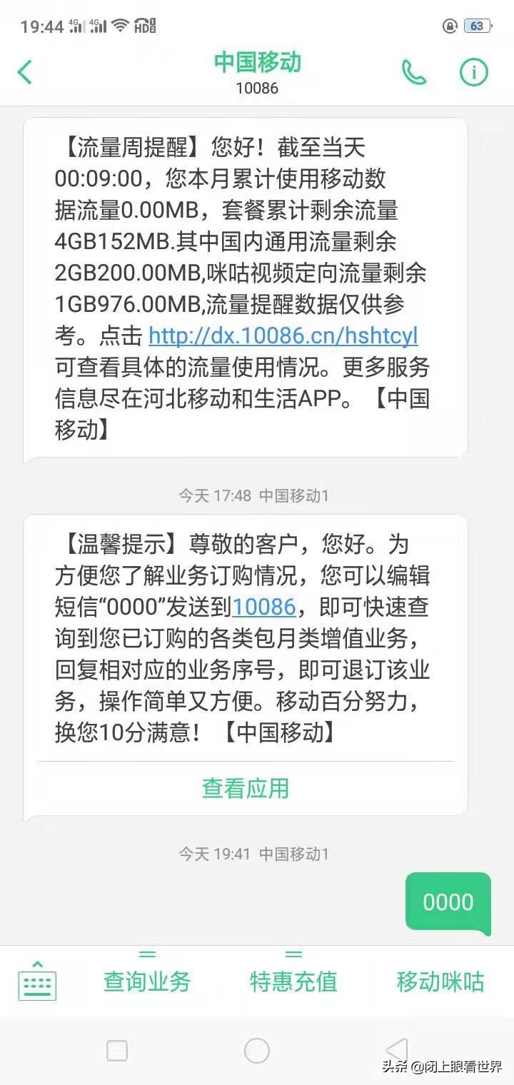 一个邢台人晒出手机增值业务详单后移动老总要失眠了