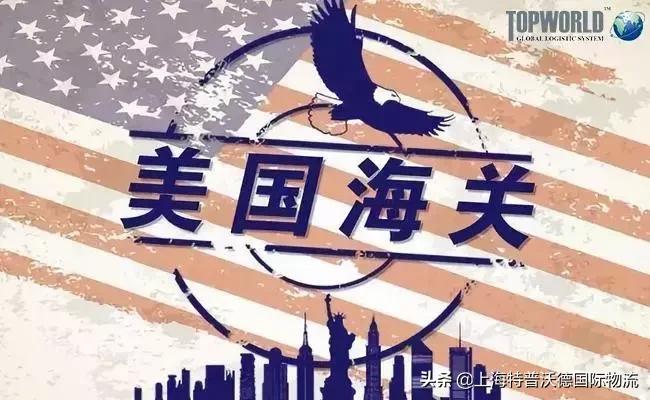 美国海关严查违禁品,美国海关扣货