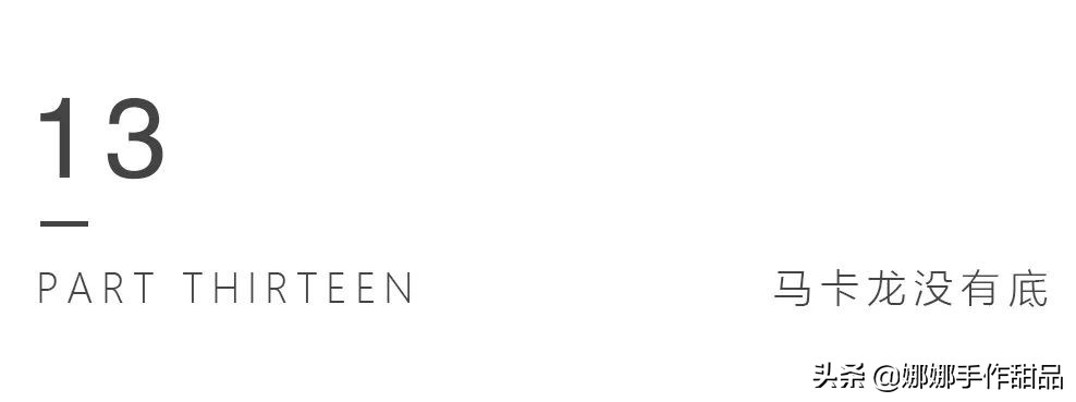 这次一定要教会你怎么做马卡龙！理论+实操详解，不信还能做失败