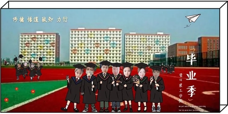 营口理工学院线上毕业典礼,营口理工学院2018毕业晚会