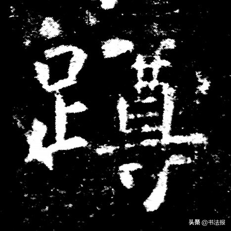 楷书的避让法则,楷书结构穿插避让