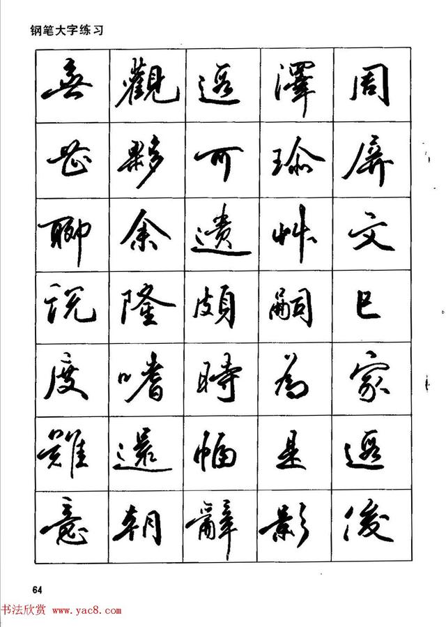 田英章钢笔行书实用技法,行书字帖钢笔田英章