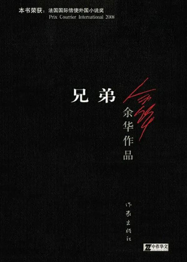 余华兄弟中的情节,余华谈自己的兄弟