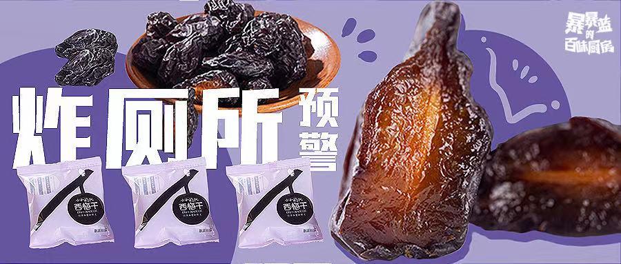 别买西梅干，除非你看完这篇