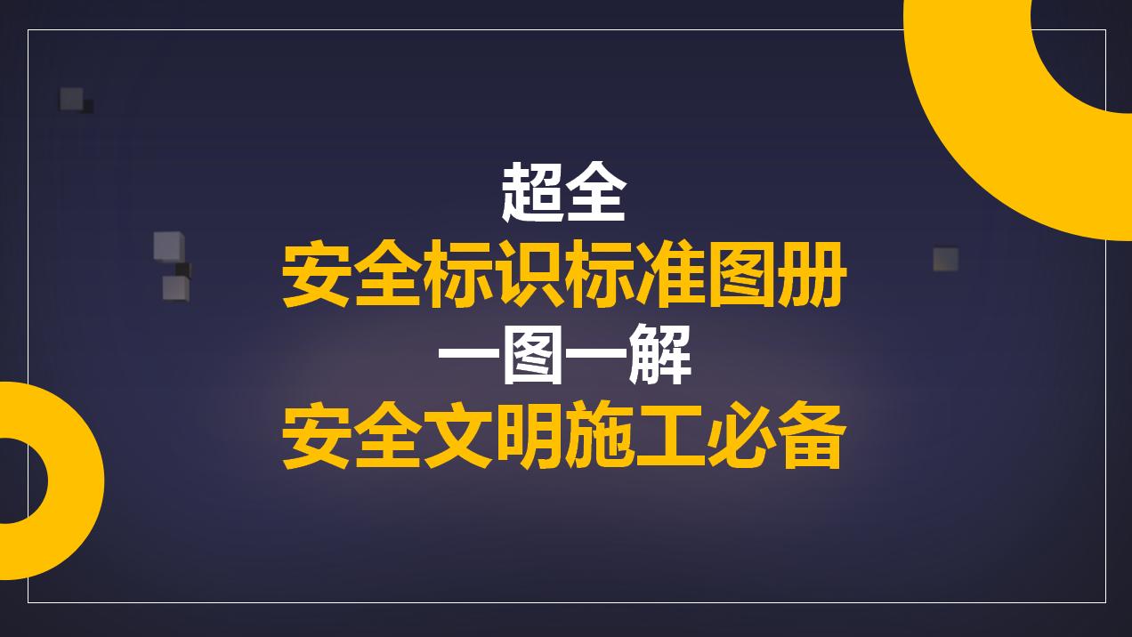 施工现场安全标识图片大全及标准,施工现场安全文明标志牌图片