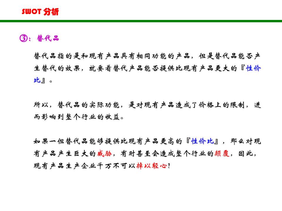 swot分析法ppt做法,swot分析法完整版ppt分享