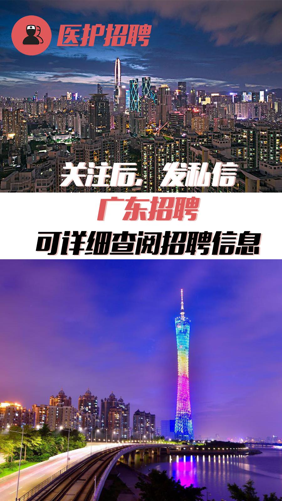 广东省公立医院最新招聘,广东省三甲医院护士招聘