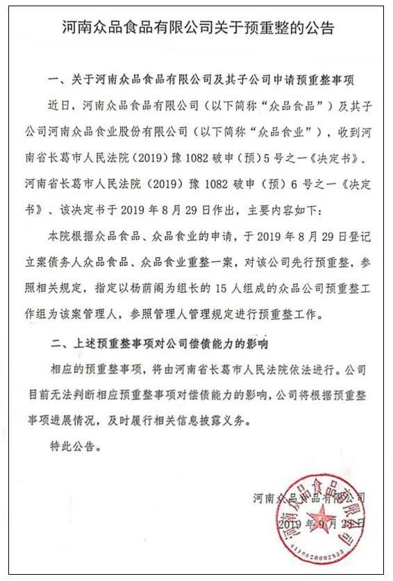 49家上市公司破产重整,众品食业集团破产重整