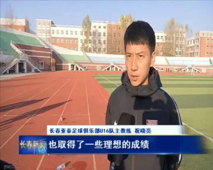 长春亚泰青训之星,绿茵足球青训