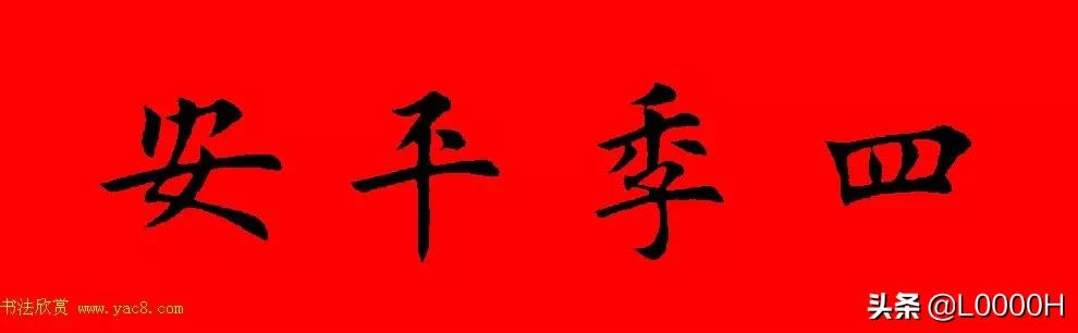 虎年田英章楷书集字春联,田英章鼠年春联打印欣赏