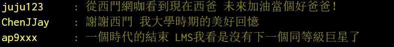 LOL：台湾网友深情告别西门——谢谢你，让我们做了场好梦