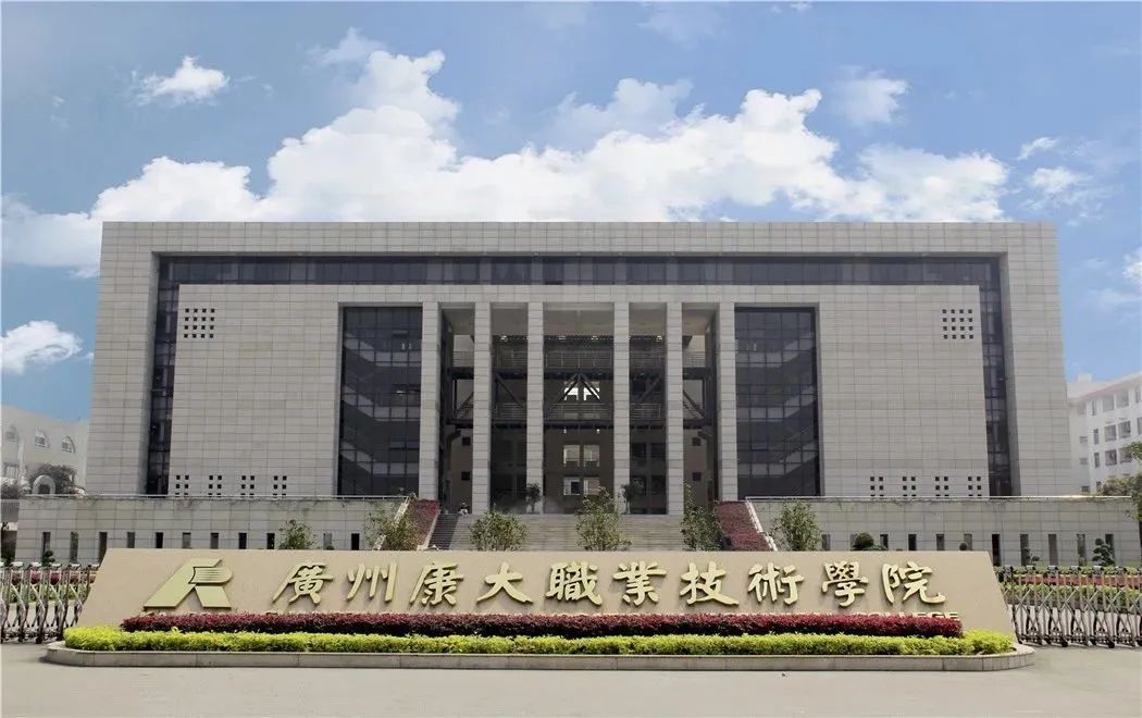 广州康大职业技术学院学费,广州康大职业学院2024年招生