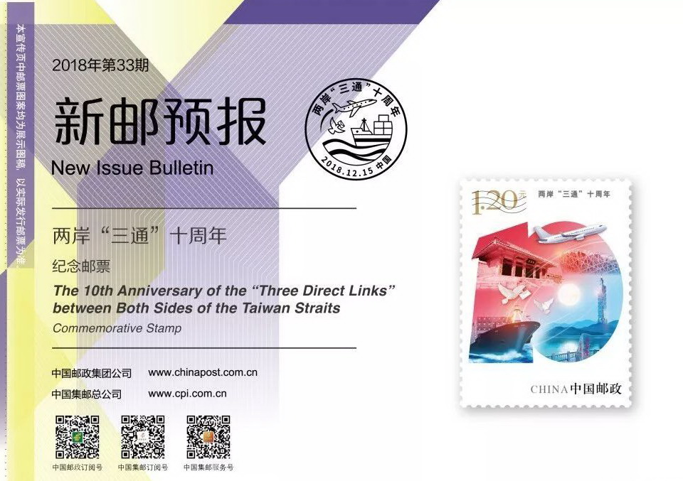 两岸三通的里程碑事件,两岸三通十周年邮票