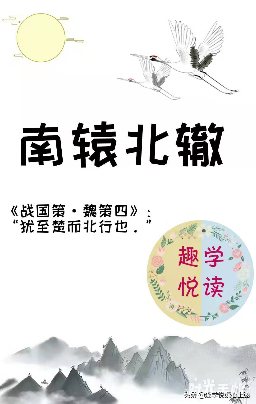 趣学悦读|每日一成语（九）