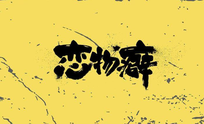 恋物症的心理疏导,恋物症孩子怎么纠正