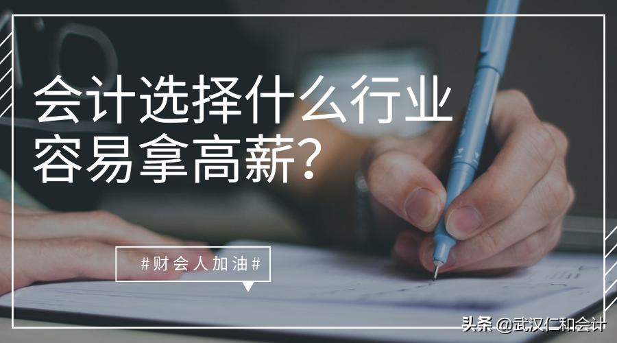 什么行业的会计薪资最高,会计想要高薪就必须要做什么