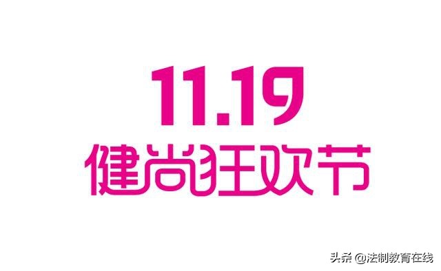 11.19全球健尚狂欢节让世界更健尚