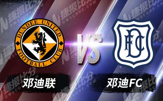 邓迪vs邓弗姆比赛结果,艾尔联vs邓迪比赛结果