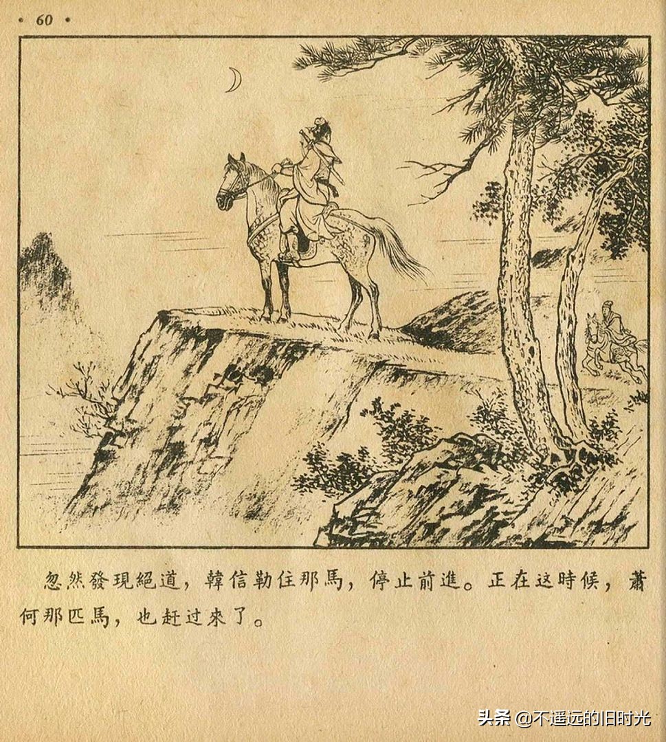 萧何月下追韩信素描,连环画萧何月下追韩信pdf