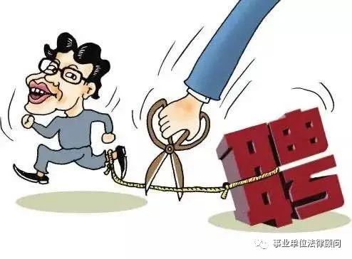 聘用合同解除与终止的区别,事业单位岗位聘用管理中有关问题