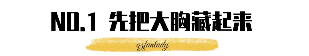 大胸姐妹穿连衣裙“藏胸”的技巧，视觉上帮你显瘦10斤