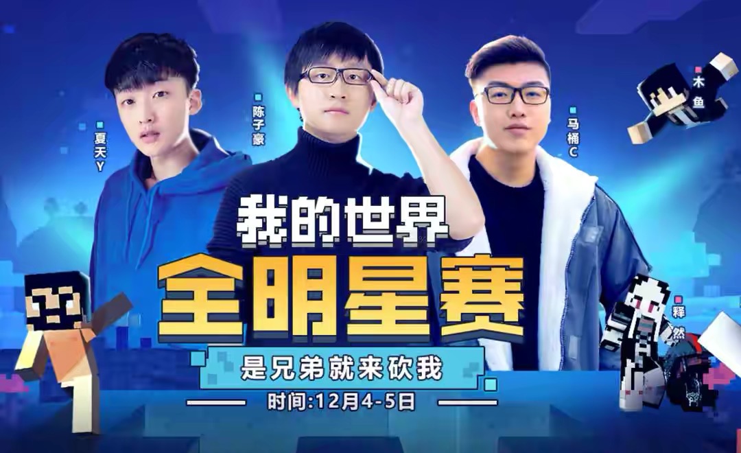我的世界网易版全明星大乱斗生物,我的世界全明星赛直播回放