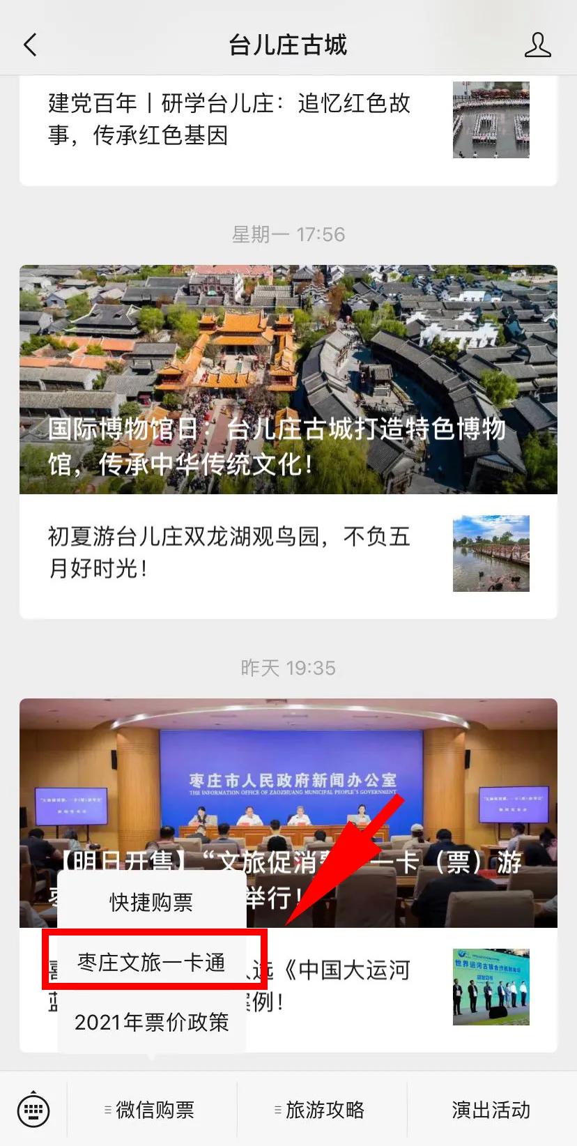 枣庄文旅一票通去哪里办理,枣庄文旅一卡通免费券