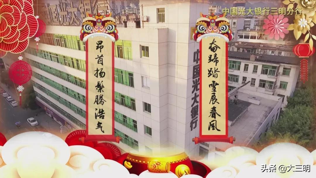 金鼠聚福，吉祥顺遂！中国光大银行三明分行给全市人民拜年啦