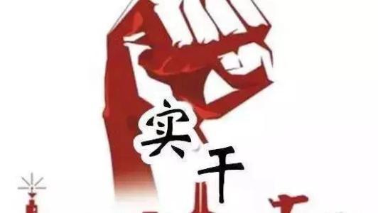 领导干部讲话的十大金句,激发党员干部干事创业担当和责任