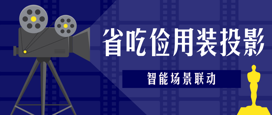 家庭影院智能场景,智能家庭影院场景