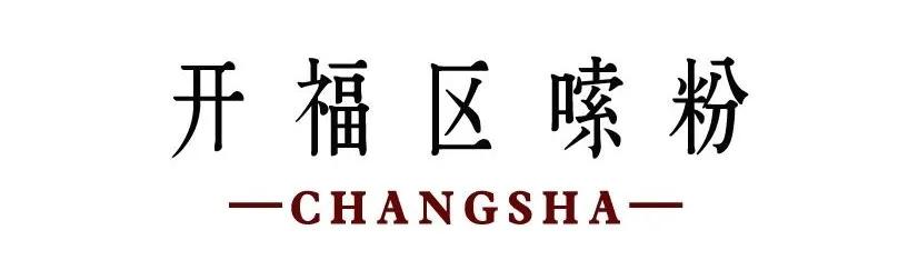 长沙必吃第一名嗦粉,长沙嗦粉开福区