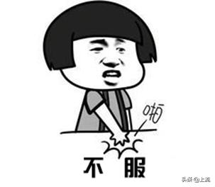 山东什么都大？*疆新**人不服