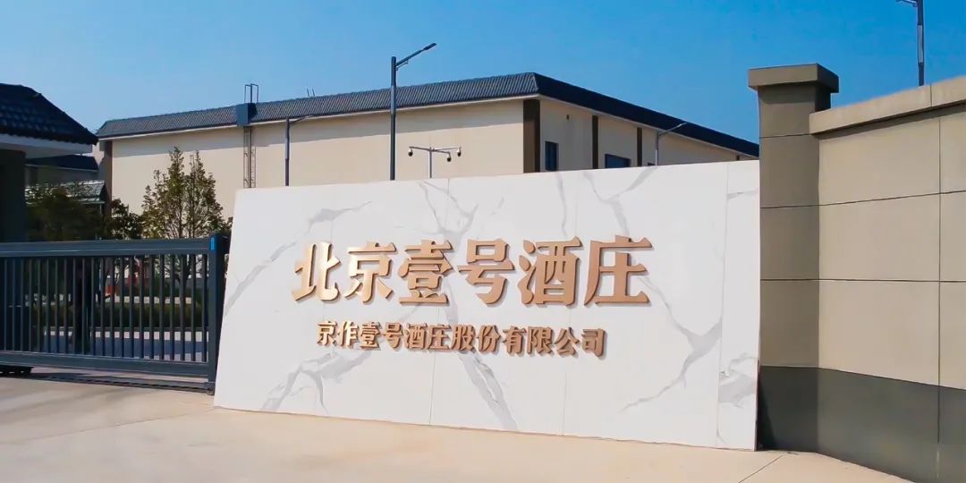 北京壹号酒庄二锅头42度清香型,北京壹号酒庄酒怎么样