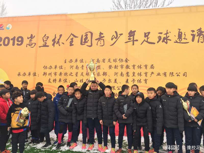 登封青少年足球精英邀请赛,2019嵩皇杯足球赛u10组