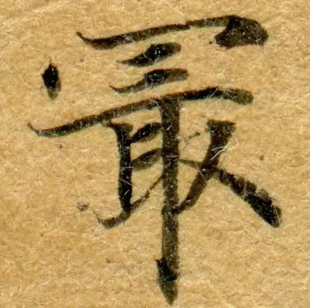 隋人的经书体放大20倍，真的是美不胜收！值得学习！